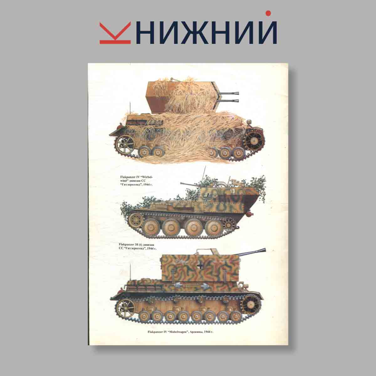 Журнал Flakpanzer зенитные танки Вермахта. Выпуск № 18, 1996