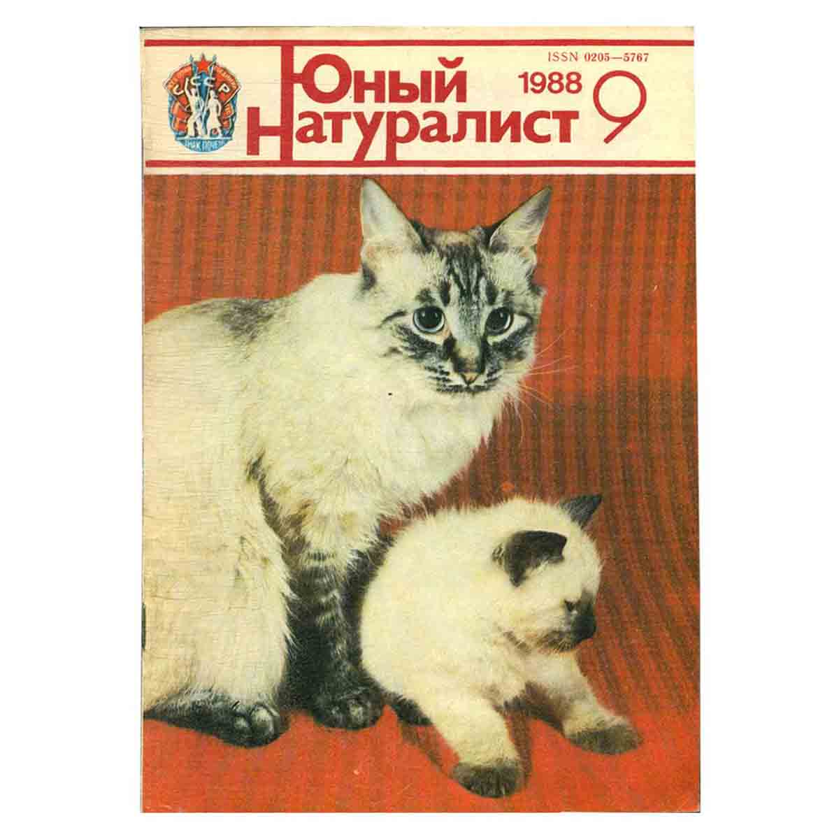 Журнал "Юный натуралист". Выпуск 9/ 1988 год