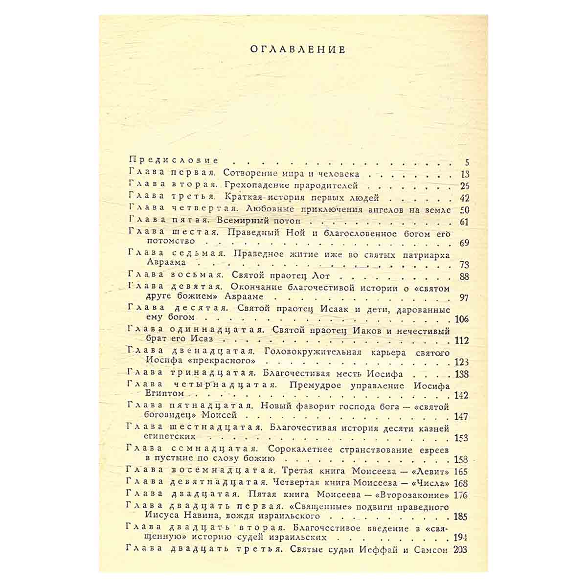 Забавная библия