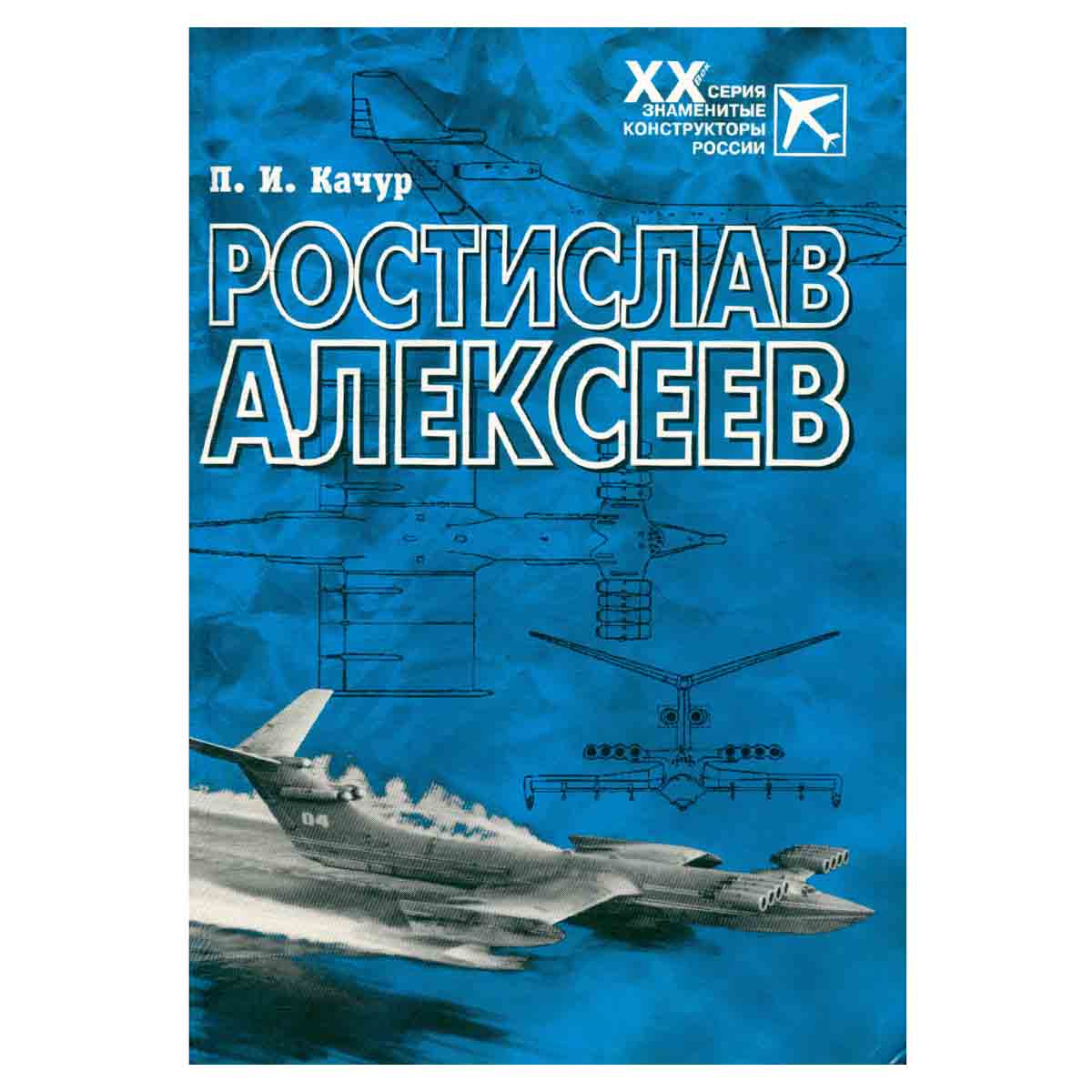Ростислав Алексеев. Конструктор крылатых кораблей