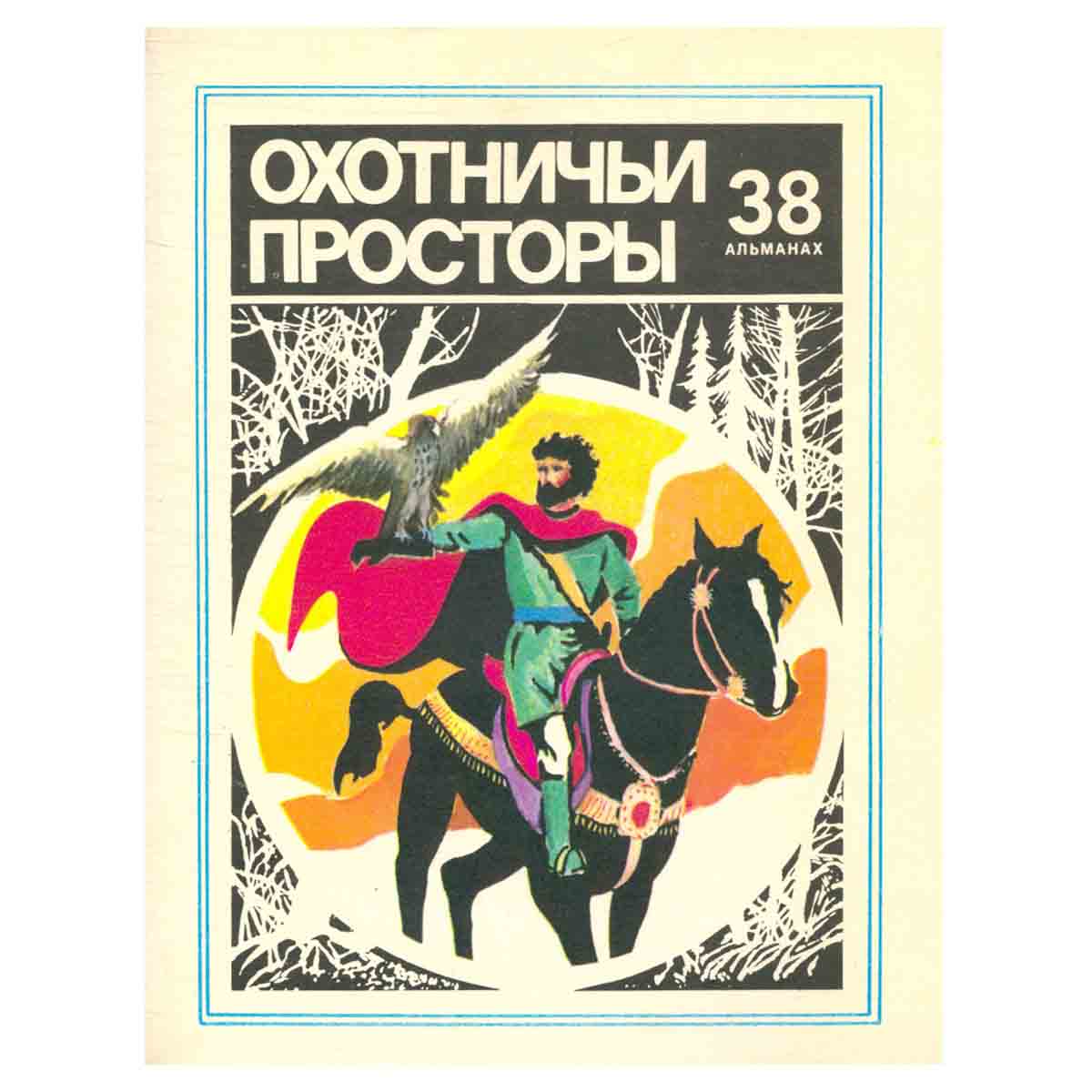 Охотничьи просторы. Альманах № 38