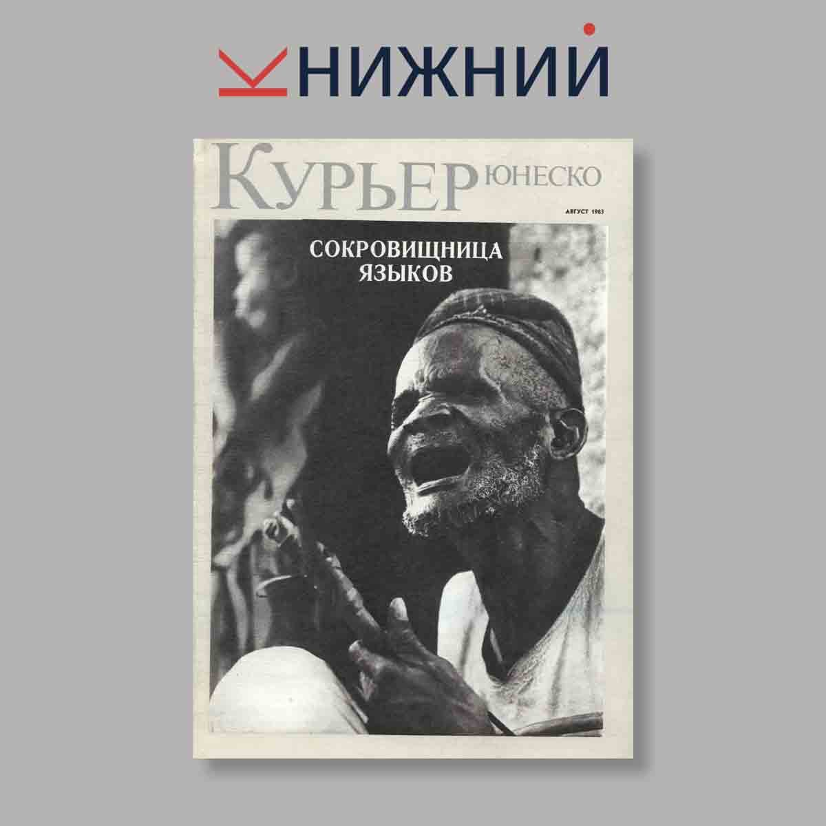 Журнал Курьер ЮНЕСКО. Выпуск № Август, 1983