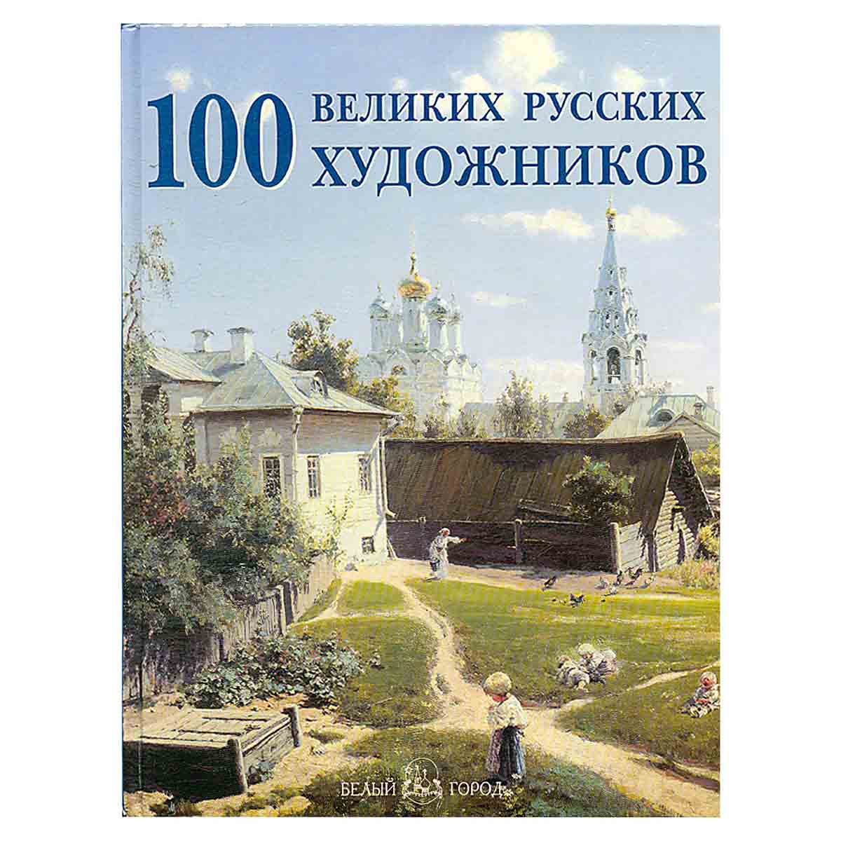 100 великих русских художников
