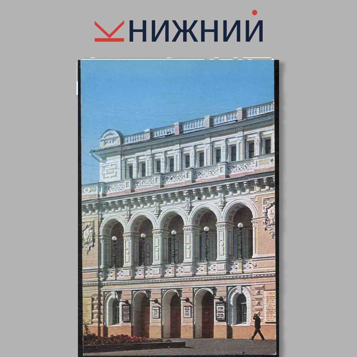Набор открыток. Город Горький.