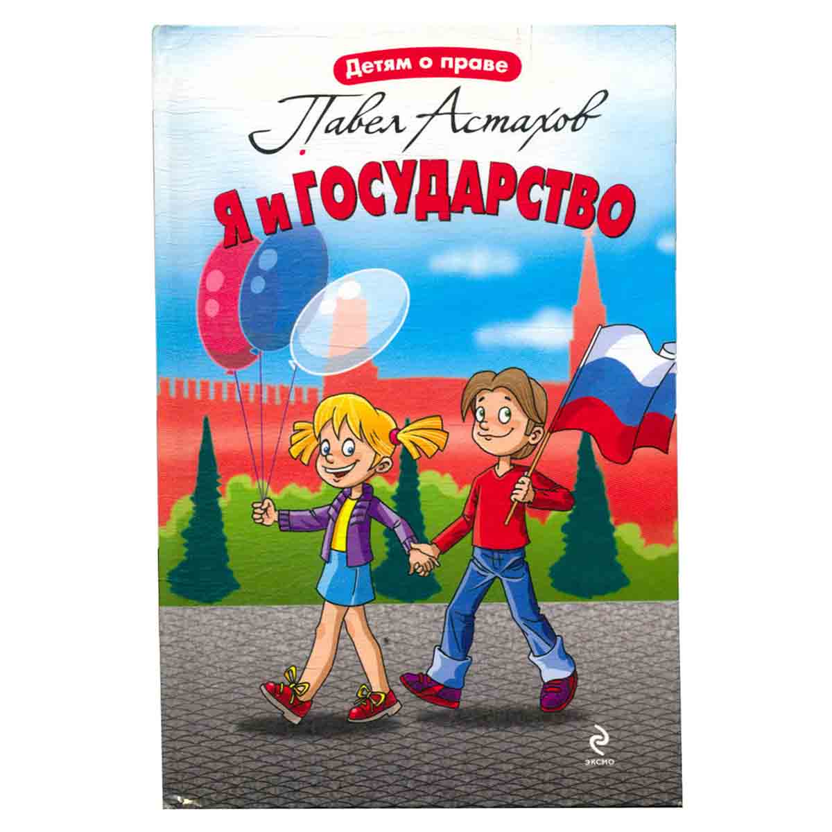 Я и государство