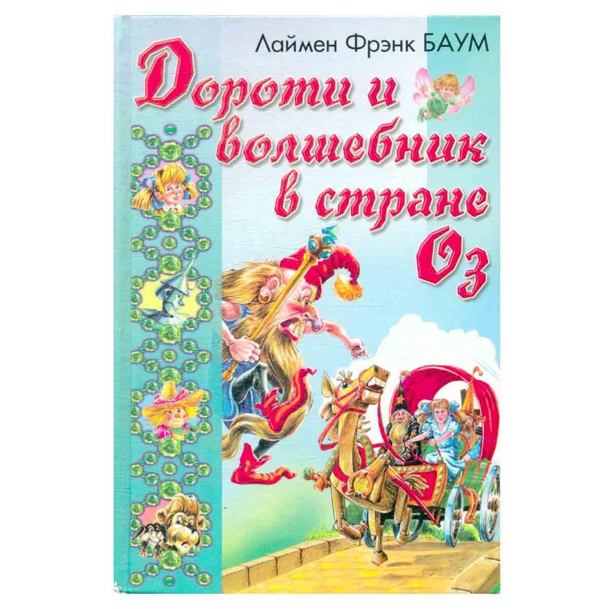 Дороти и волшебник в стране Оз
