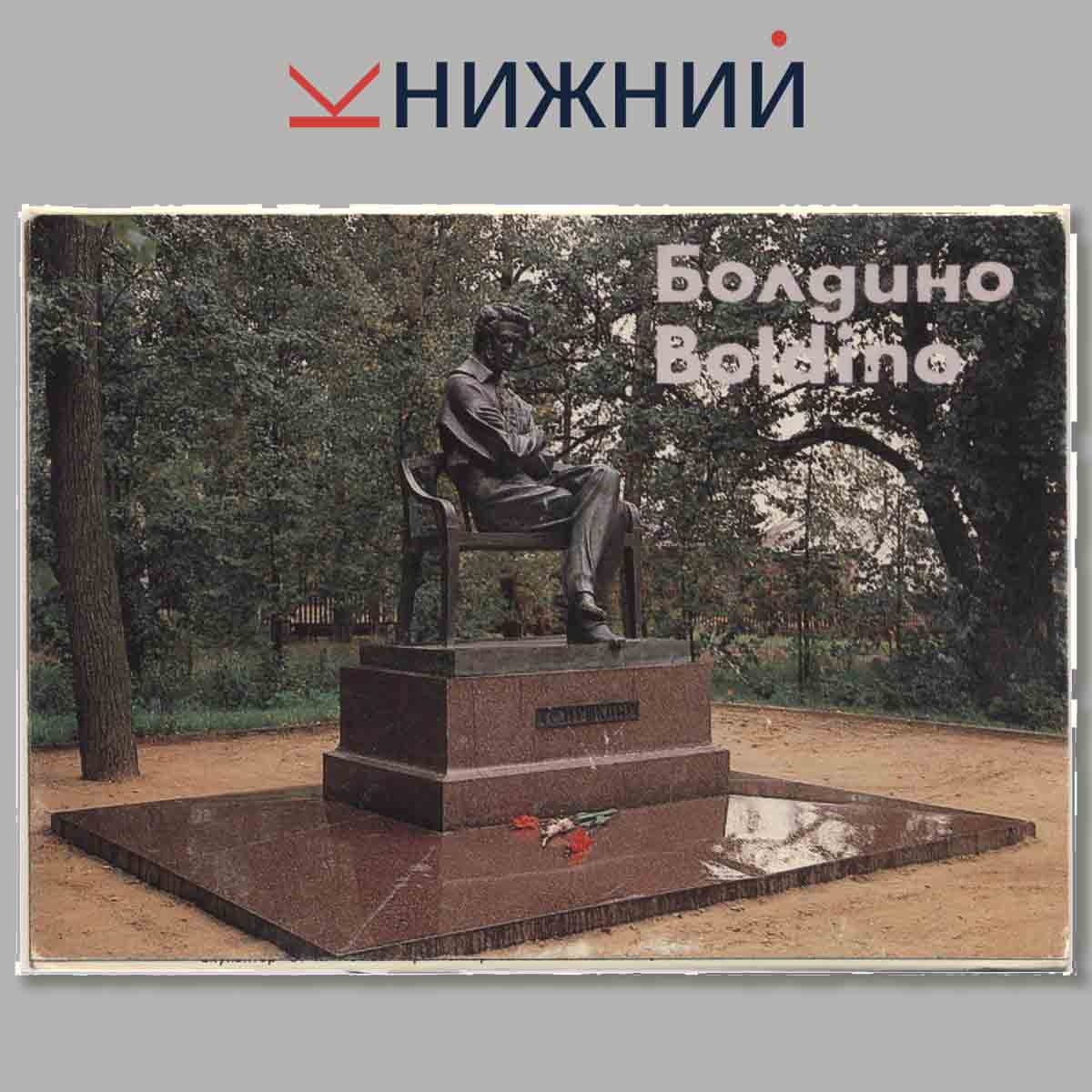 Набор открыток. Болдино.