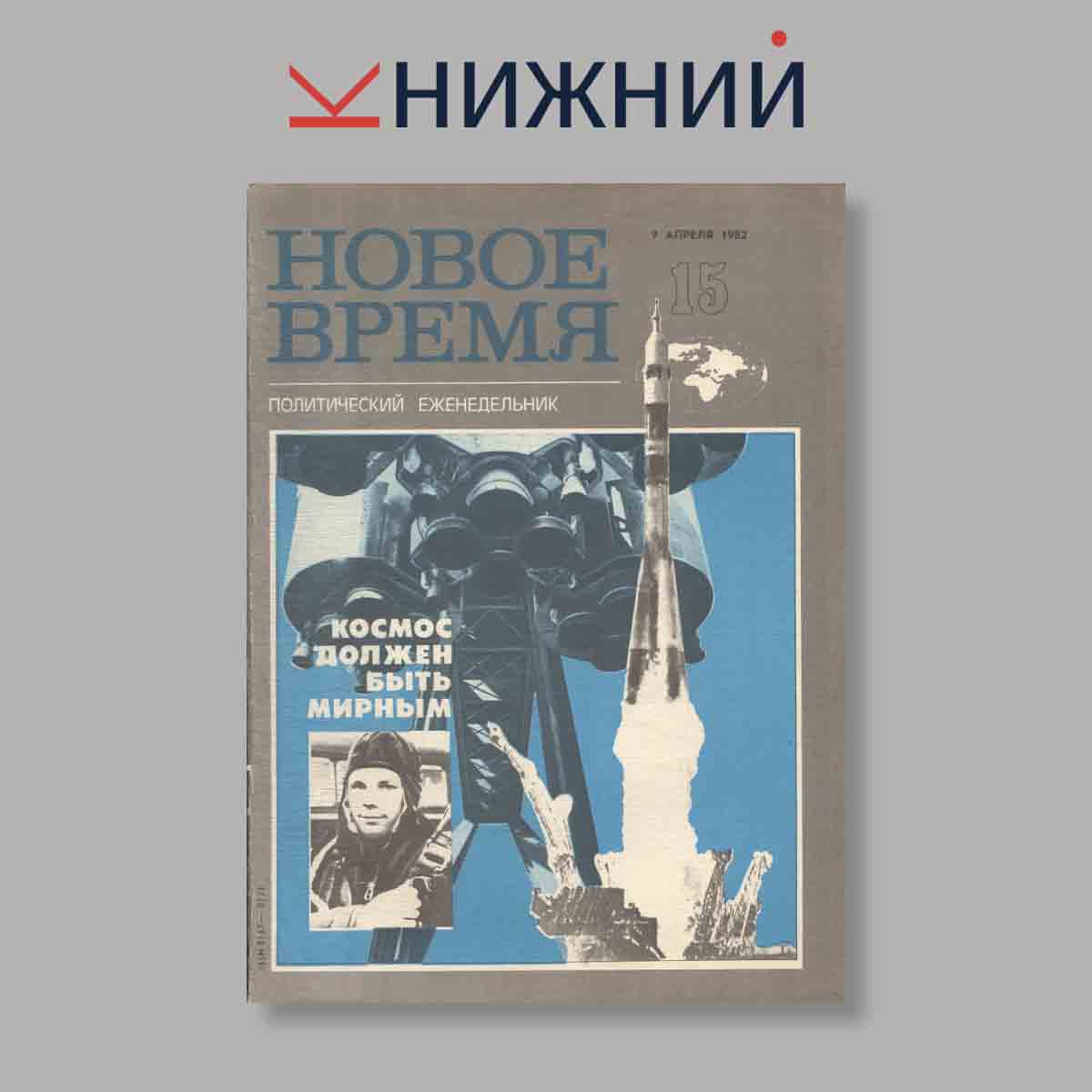 Журнал НОВОЕ ВРЕМЯ. Выпуск № 15, 1982