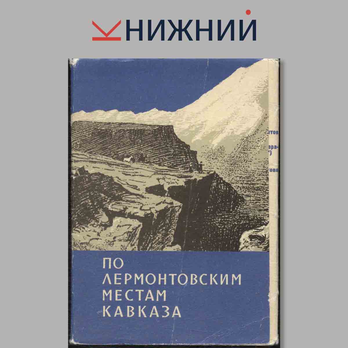 Набор открыток. По Лермонтовским местам Кавказа.