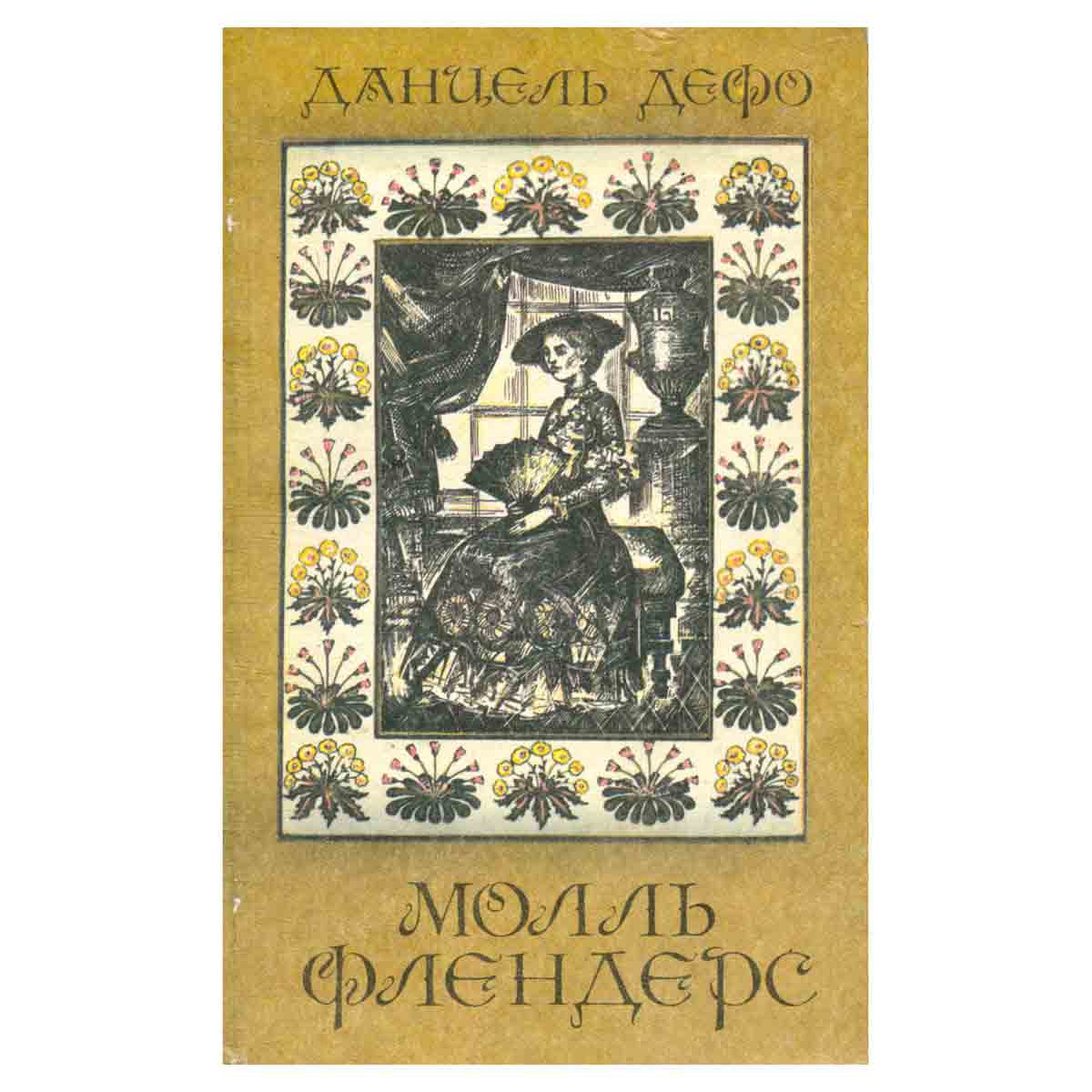 Молль Флендерс