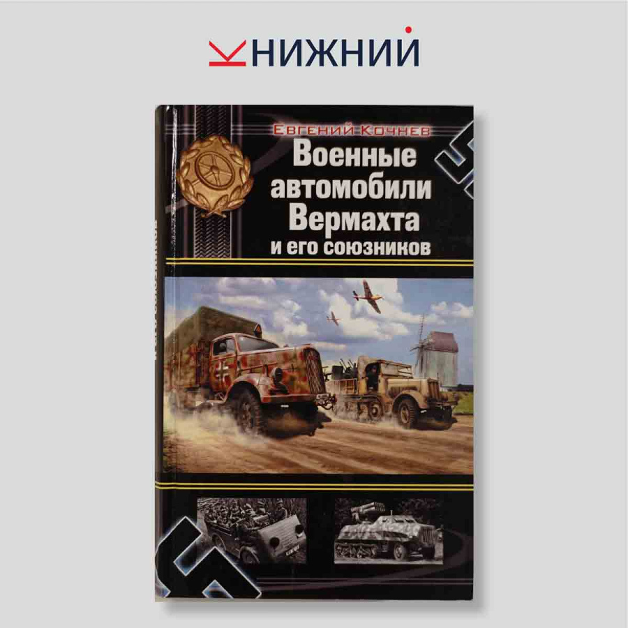 Военные автомобили Вермахта и его союзников