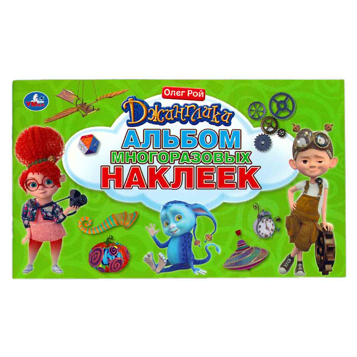 Джинглики. Альбом многоразовых наклеек