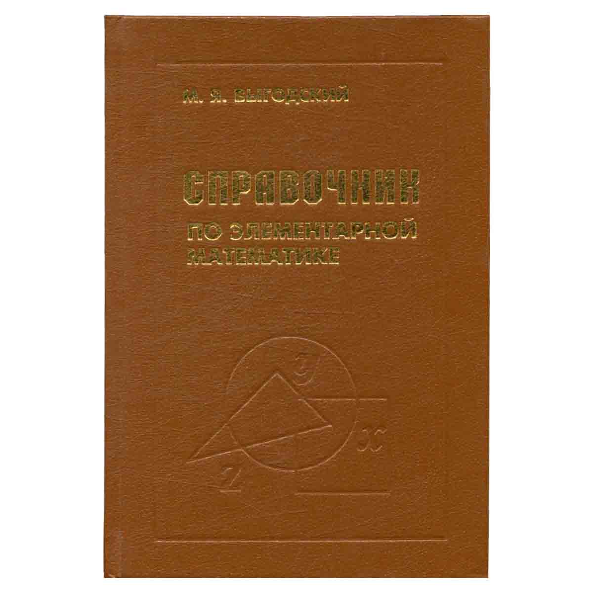 Справочник по элементарной математике