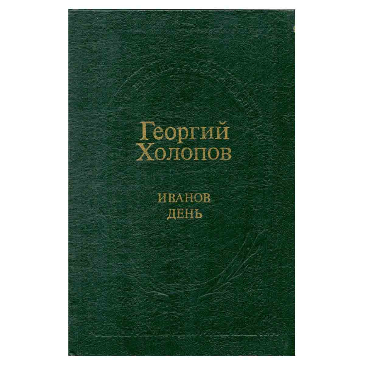 Иванов день