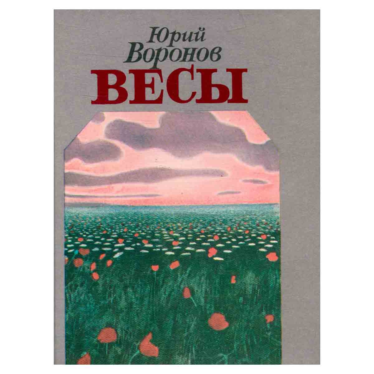 Весы