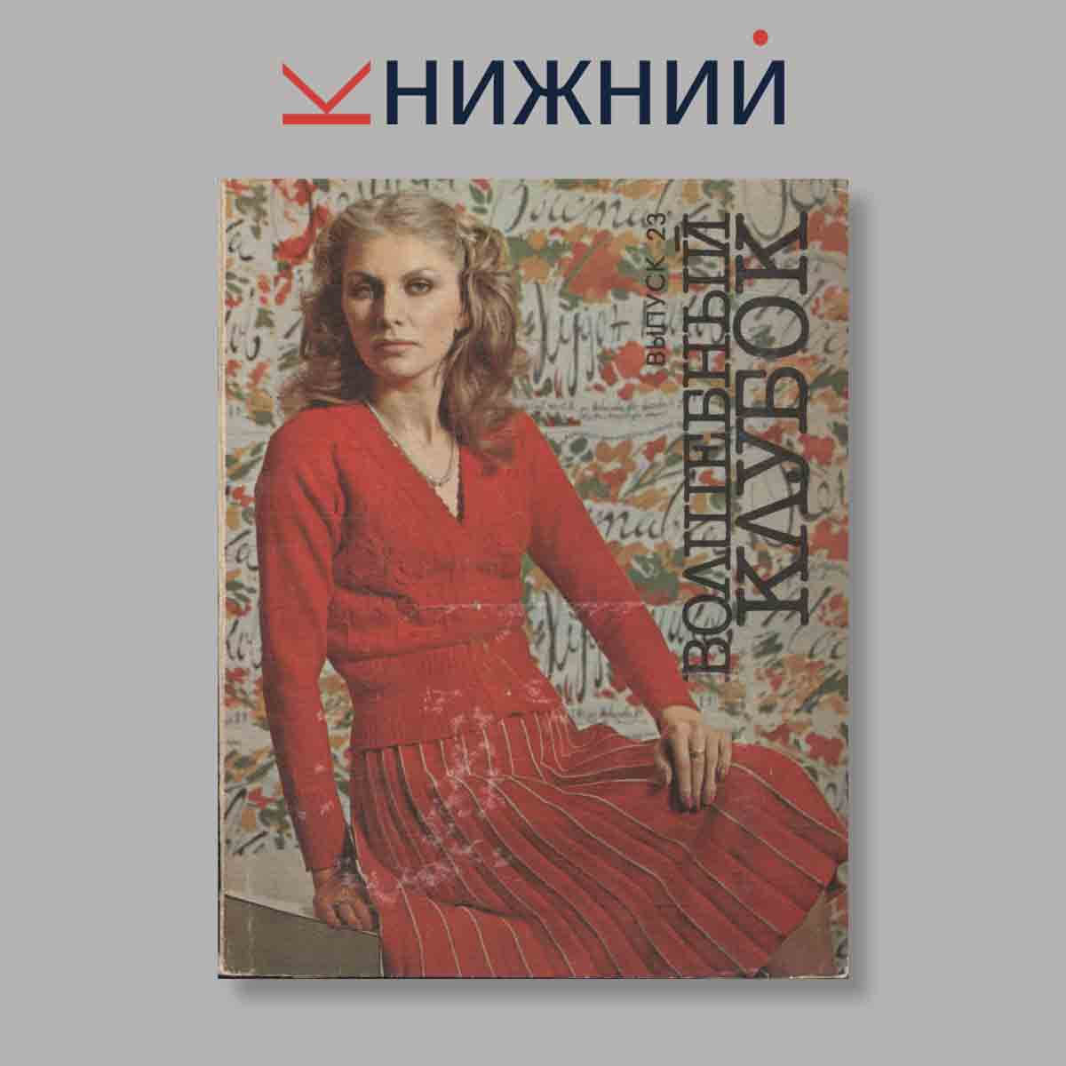Набор открыток. "Волшебный клубок. Выпуск 23"