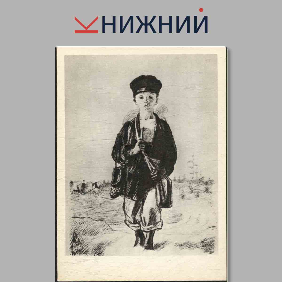 Набор открыток. Иллюстрации к произведениям Н. А. Некрасова.