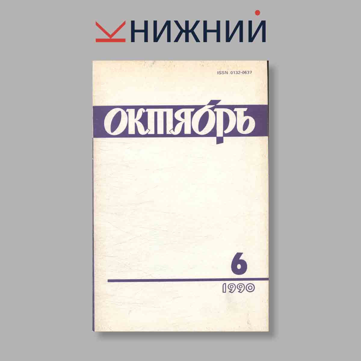 Журнал Октябрь. Выпуск № 6, 1990