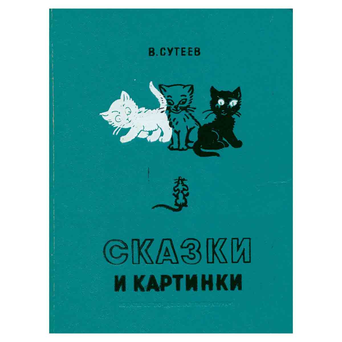 Сказки и картинки