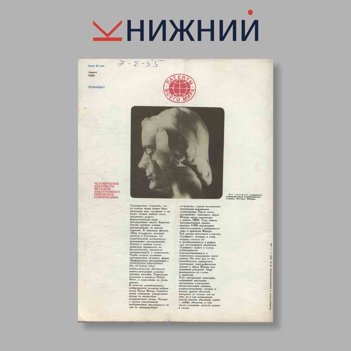 Журнал Изобретатель и рационализатор. Выпуск № 4, 1977