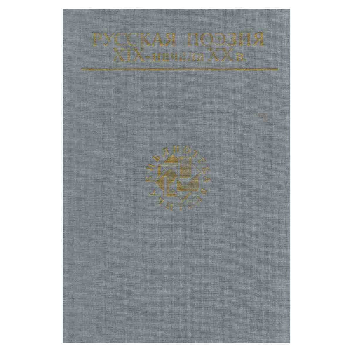 Русская поэзия XIX - начала XX в.