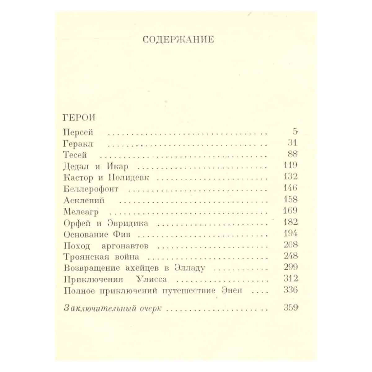 Легенды Олимпа. В двух книгах. Герои