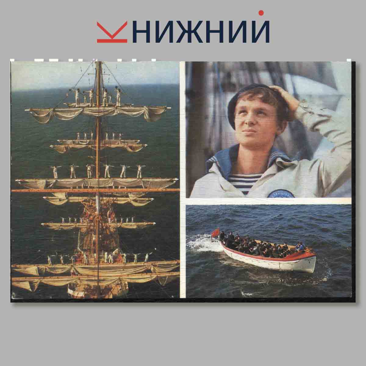 Набор открыток. Под парусами "Крузенштерна".