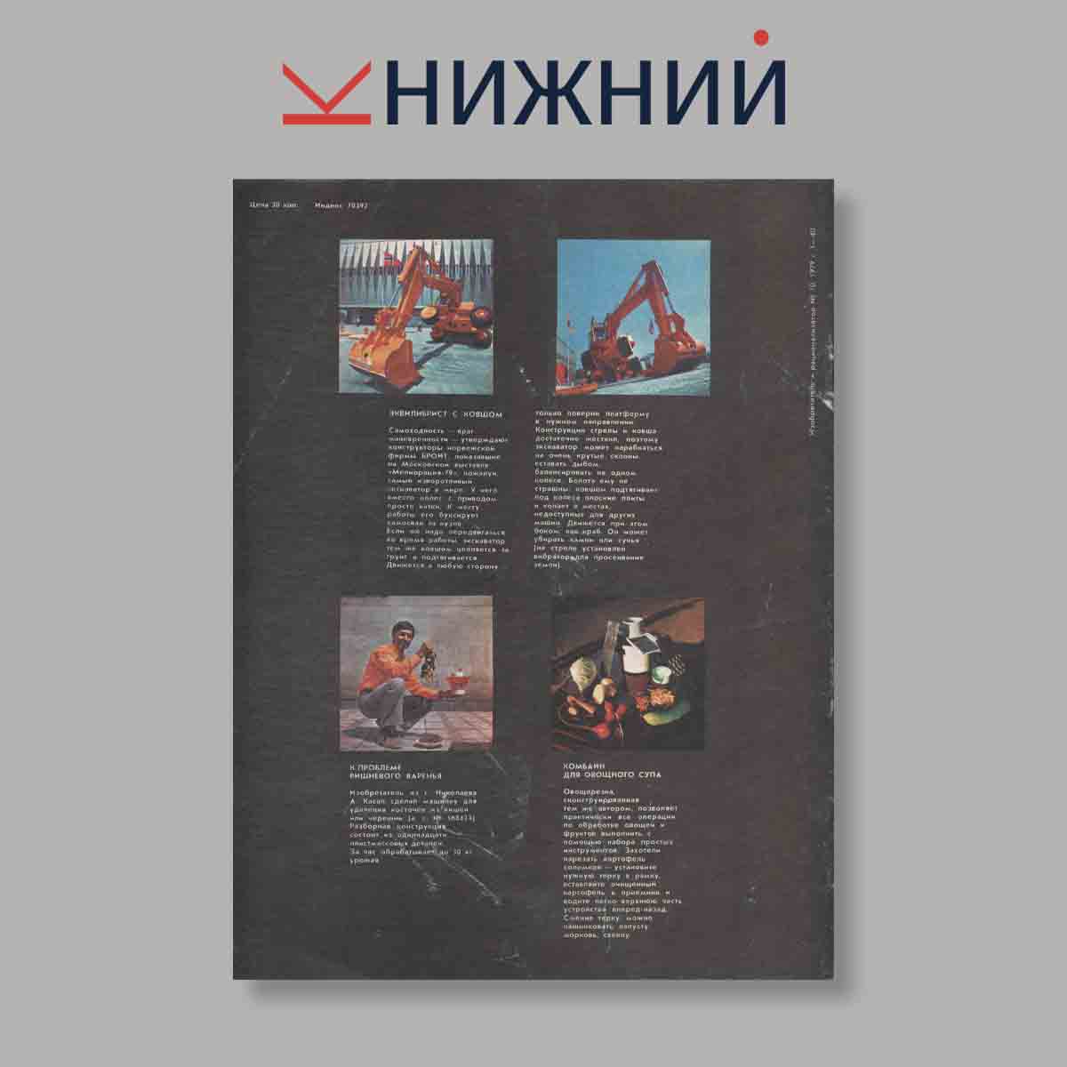 Журнал Изобретатель и рационализатор. Выпуск № 10, 1979
