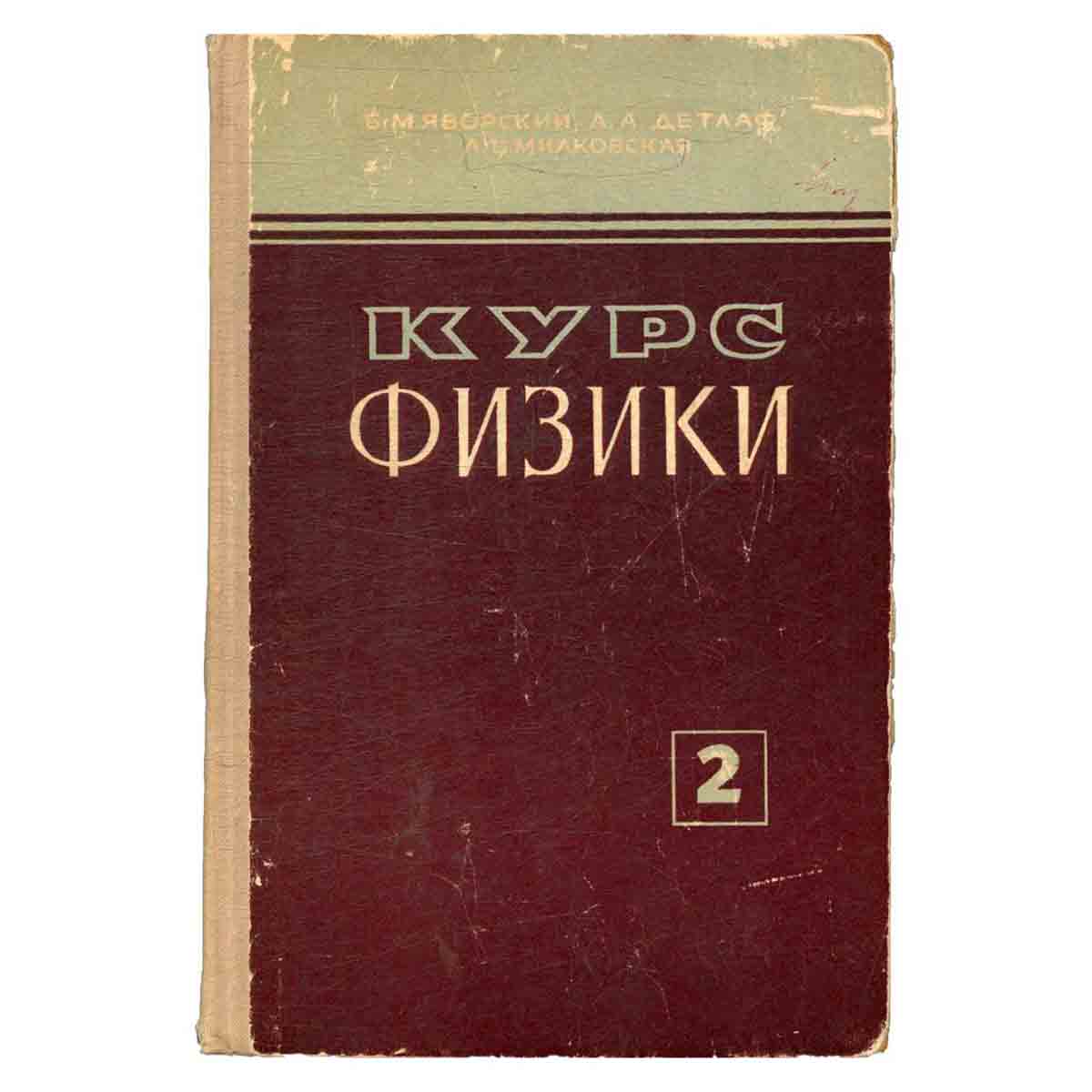 Курс физики. Том 2. Электричество и магнетизм