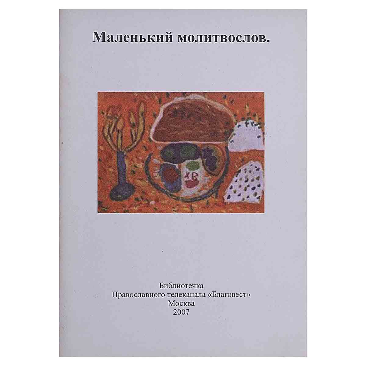 Маленький молитвослов