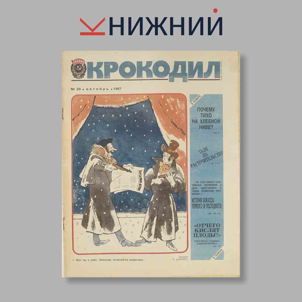 Журнал Крокодил. Выпуск № 29, 1987
