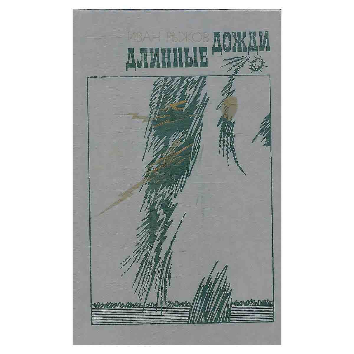 Длинные дожди