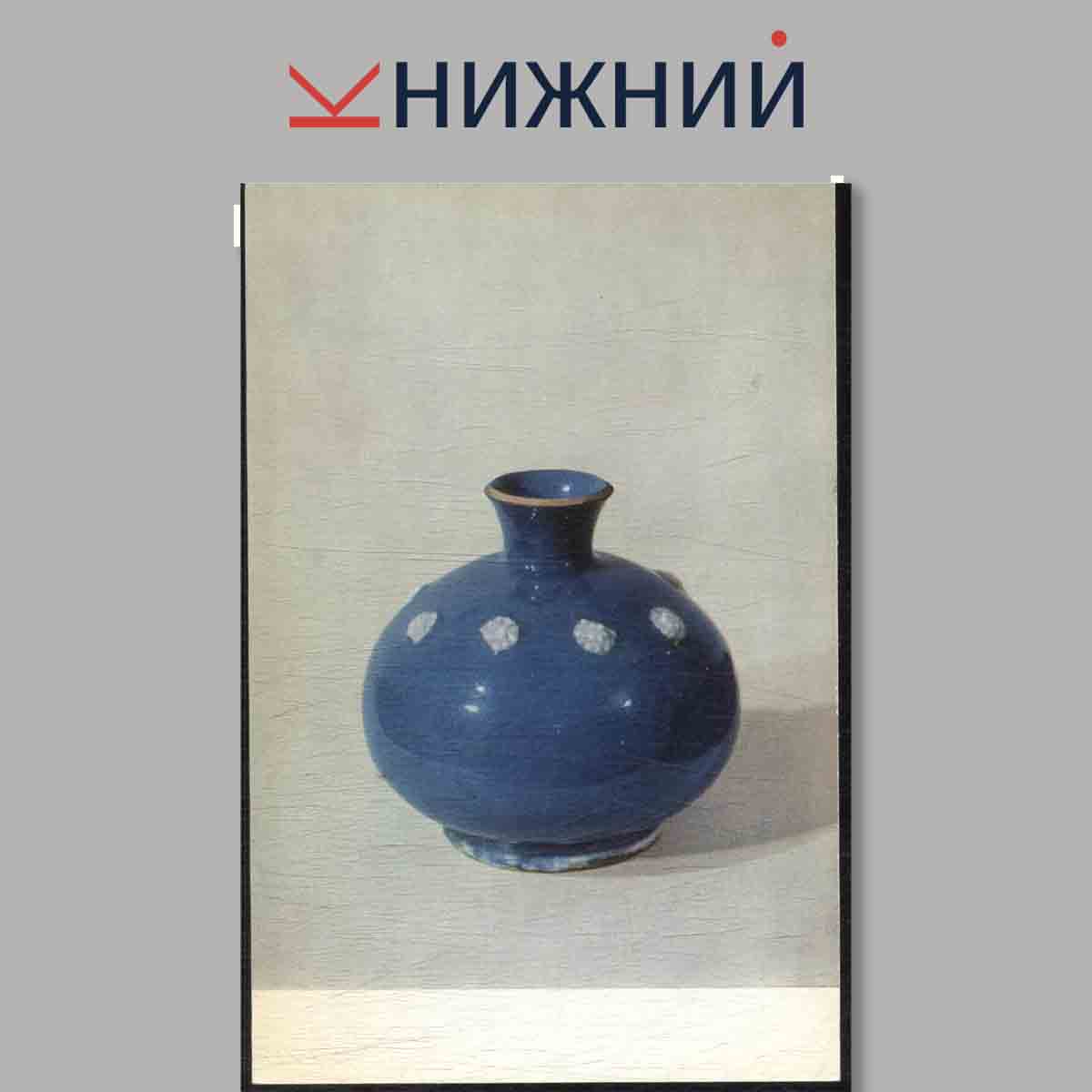 Набор открыток. Mediaeval Iranian Pottery.