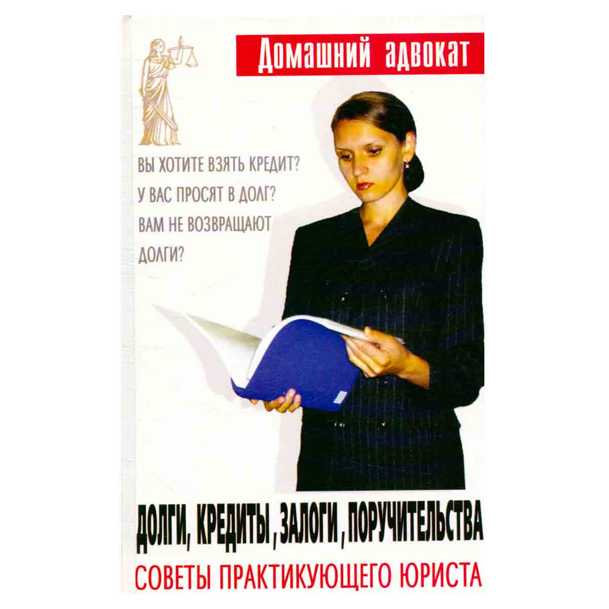 Долги, кредиты, залоги, поручительства. Советы практикующего юриста