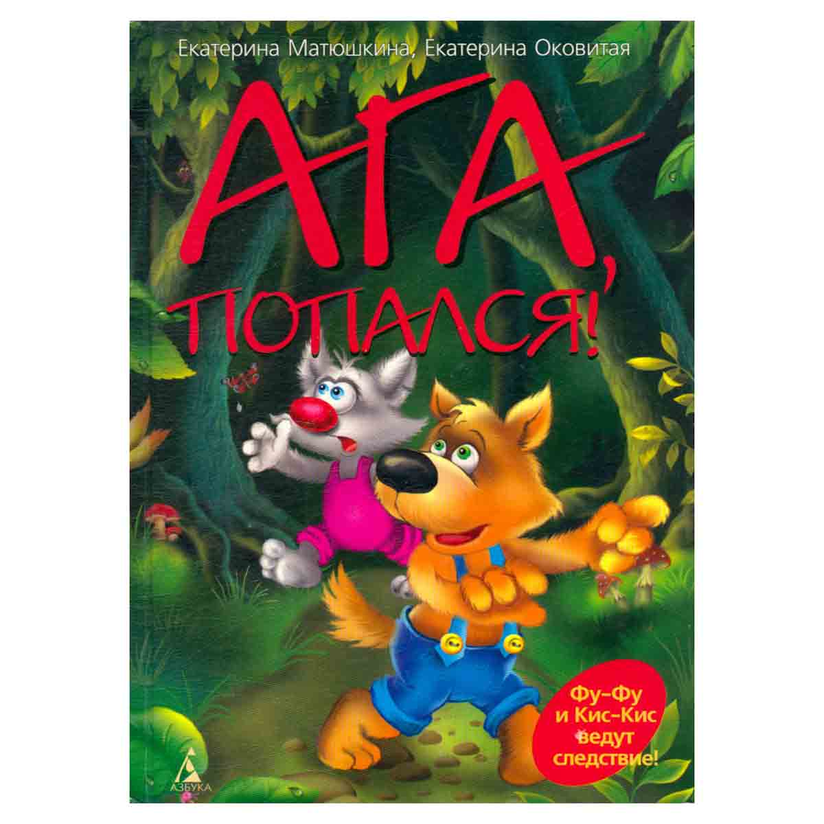 Ага,попался!