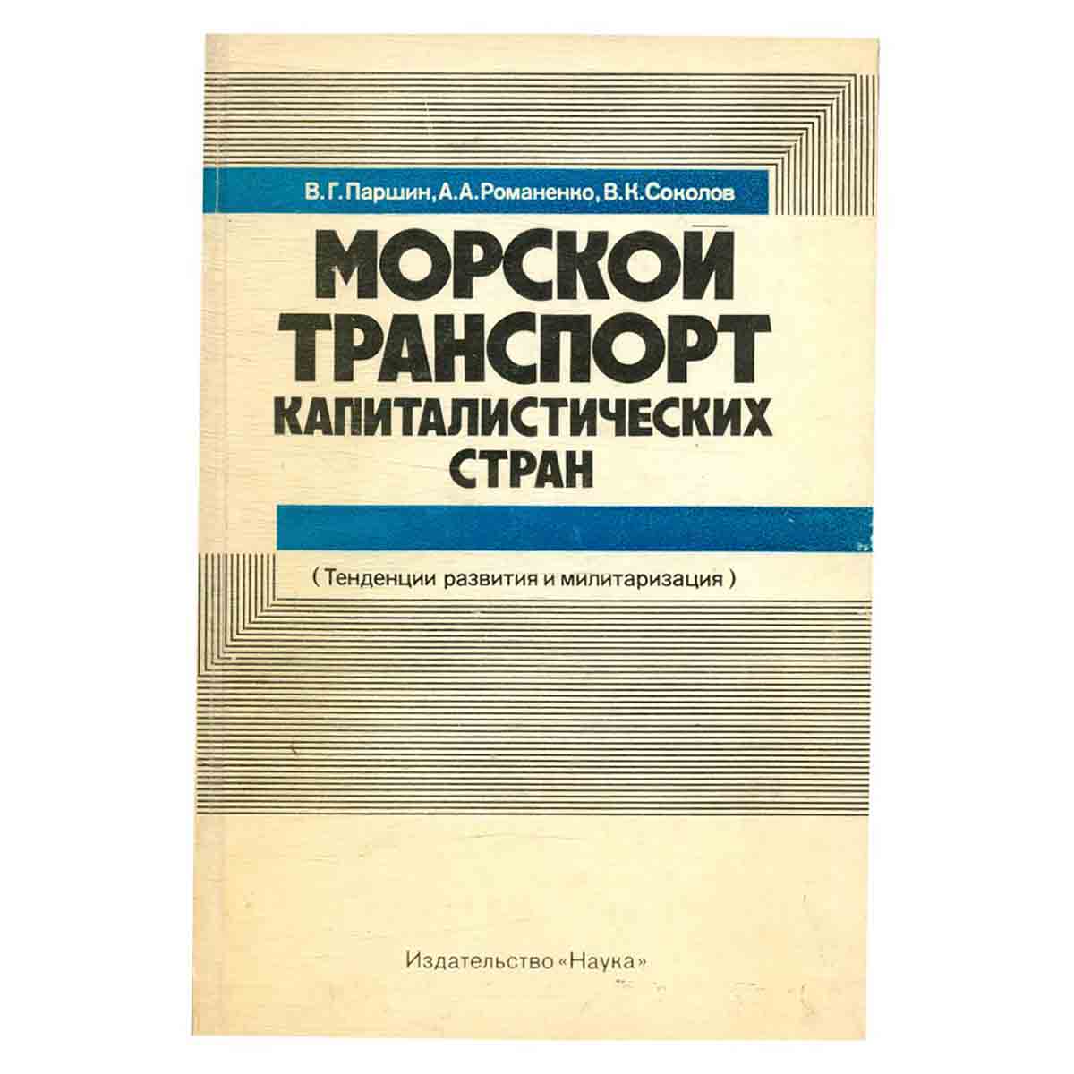 Морской транспорт капиталистических стран