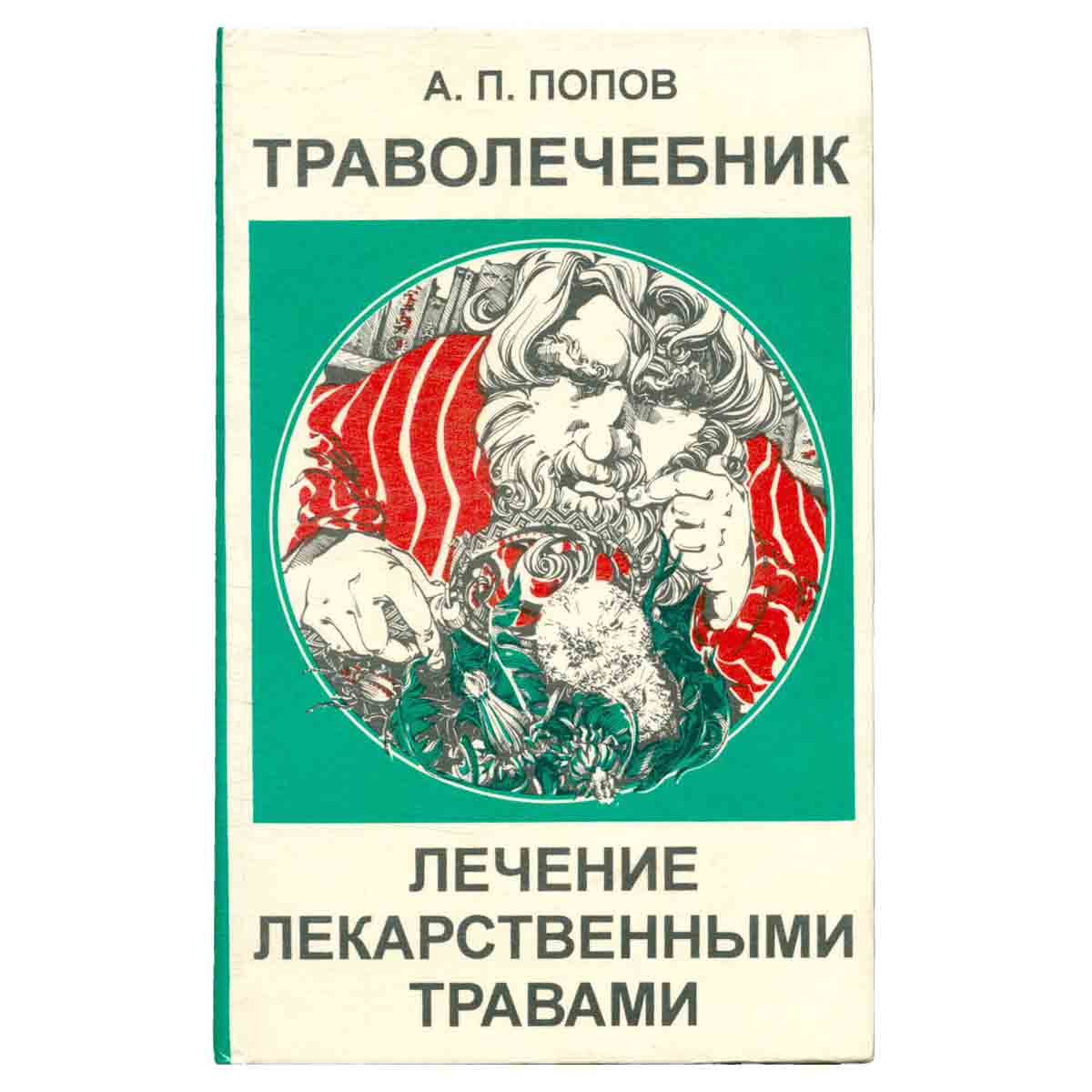 Траволечебник. Лечение лекарственными травами