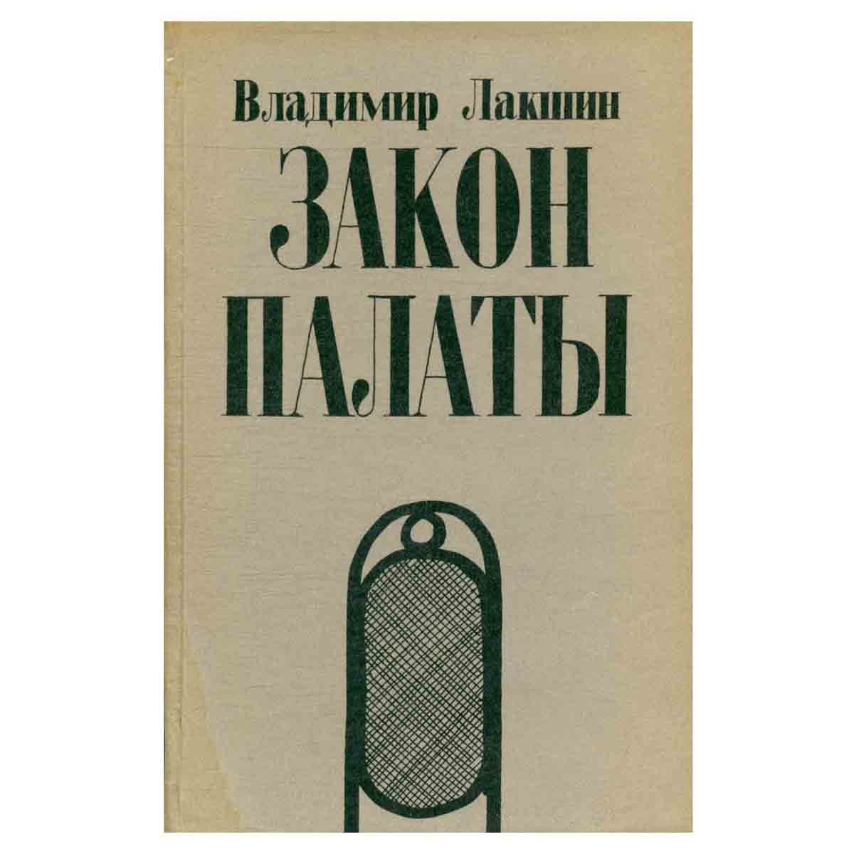 Закон палаты