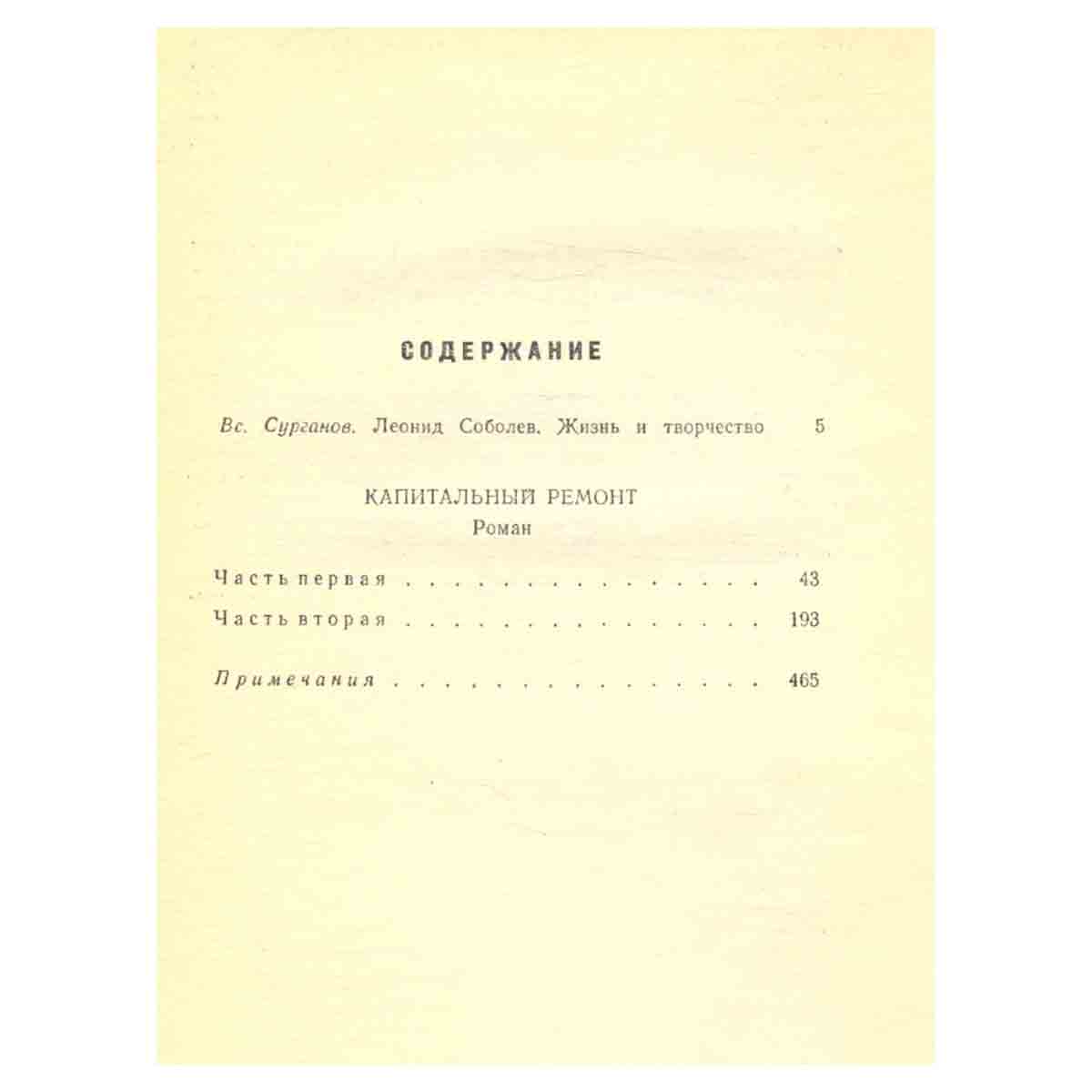Леонид Соболев. Собрание сочинений в шести томах. Том 1