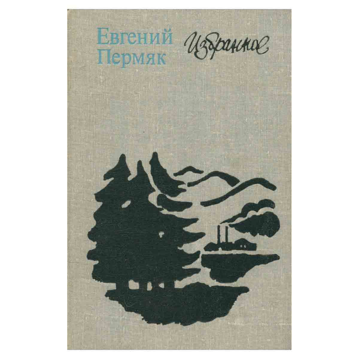 Евгений Пермяк. Избранное