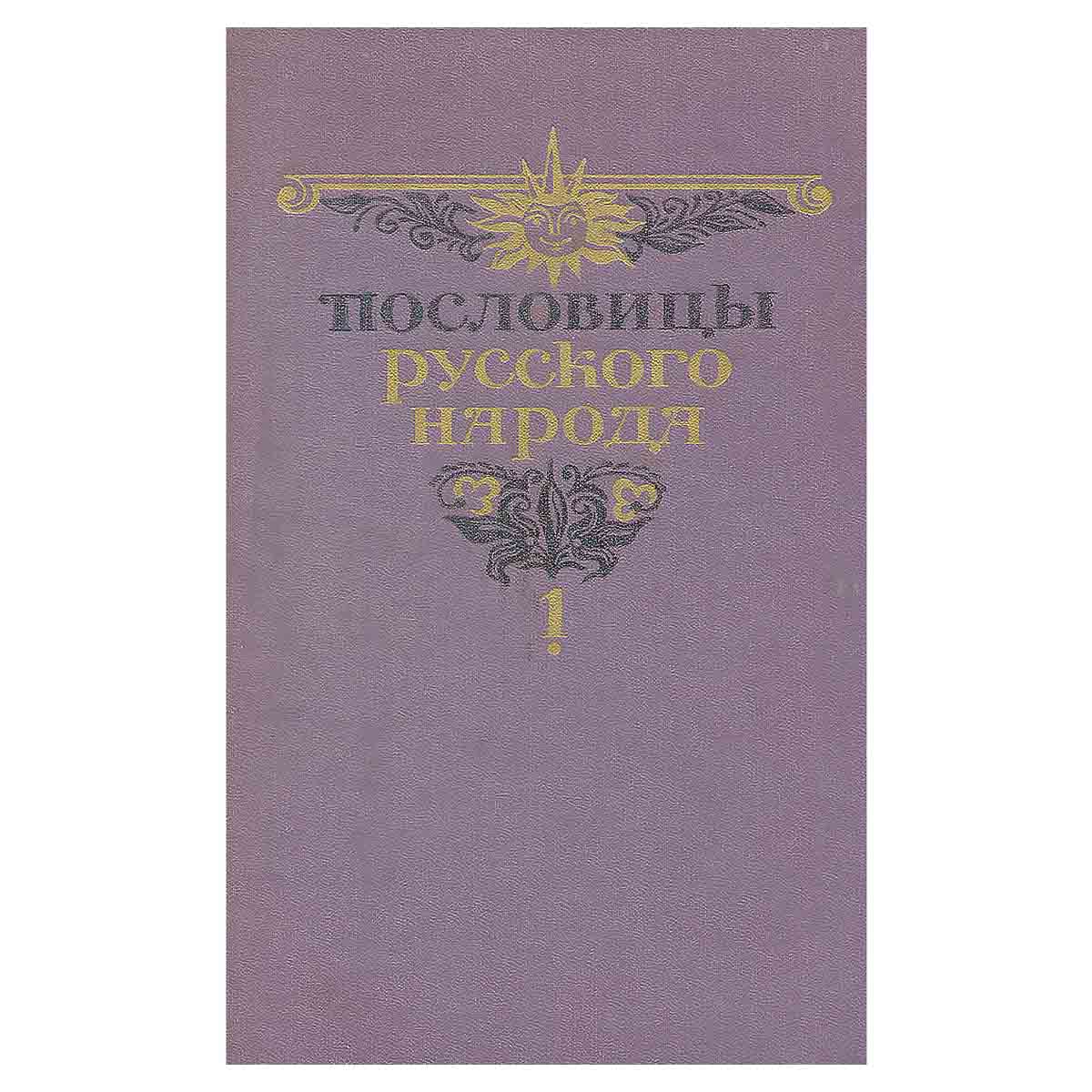 Пословицы русского народа. В двух томах. Том 1