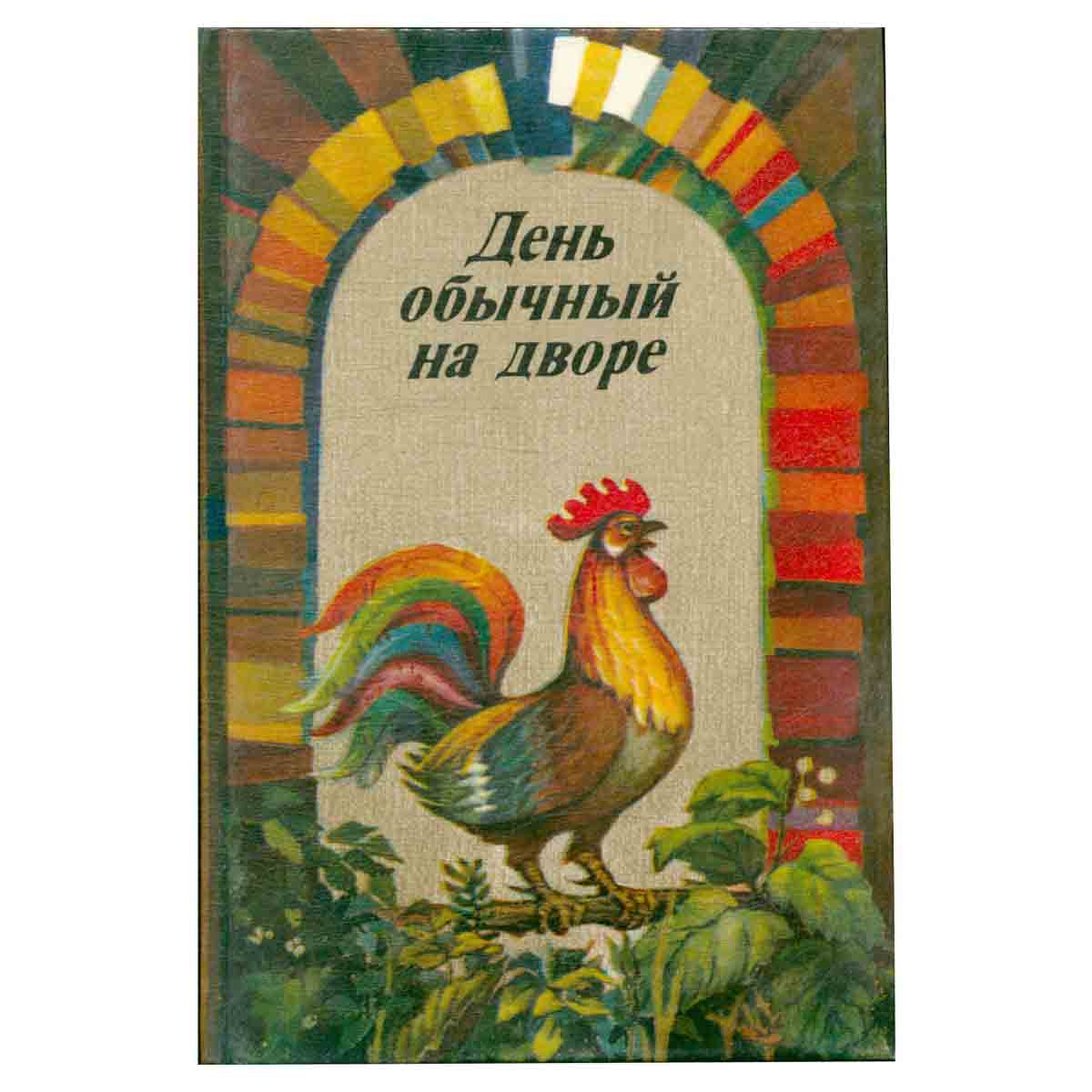 День обычный на дворе