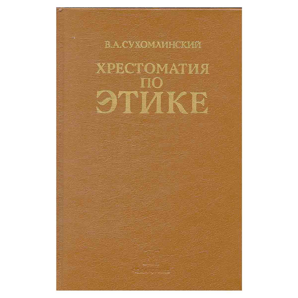 Хрестоматия по этике