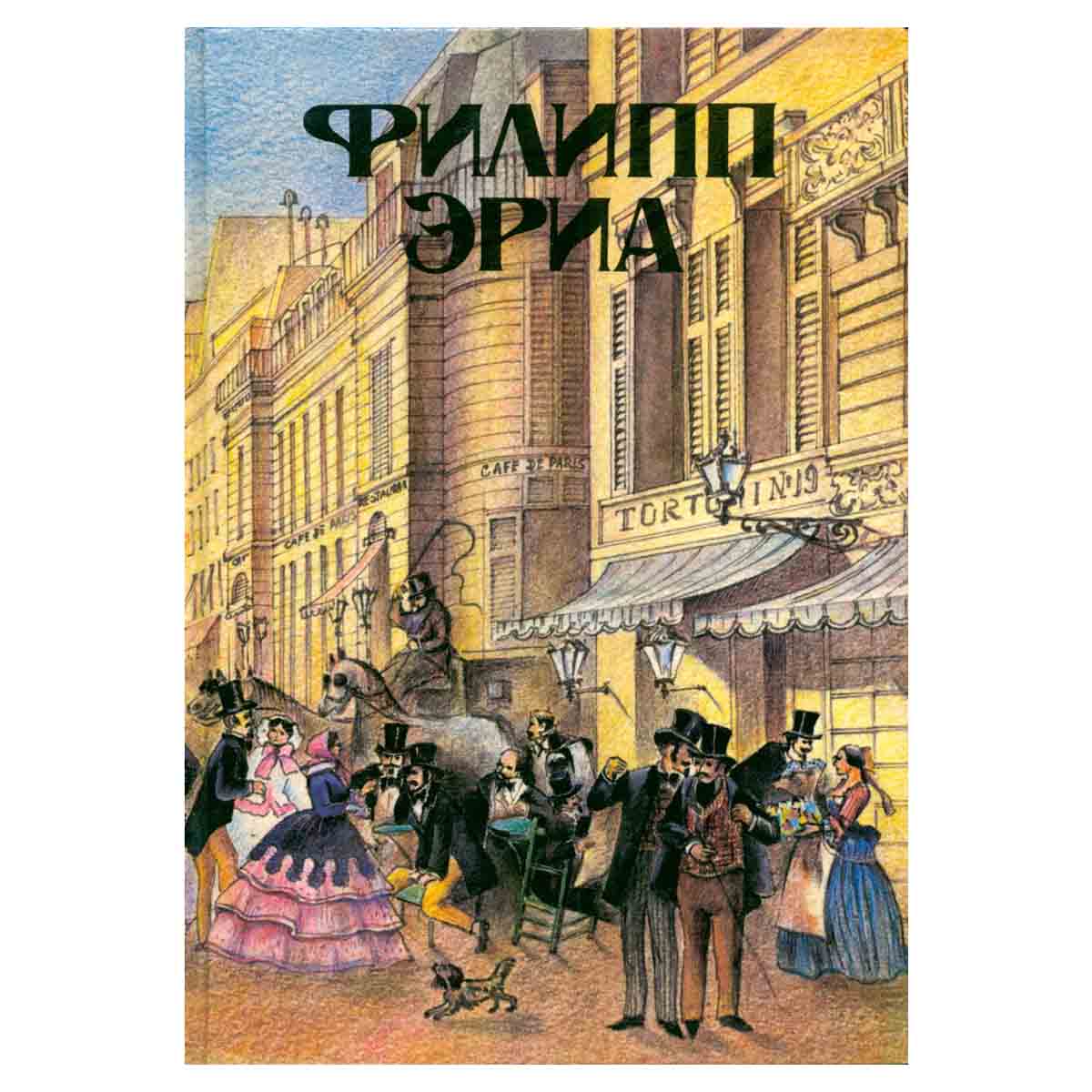 Филипп Эриа. Тетралогия. В 2 томах. Том 1. Семья Буссардель