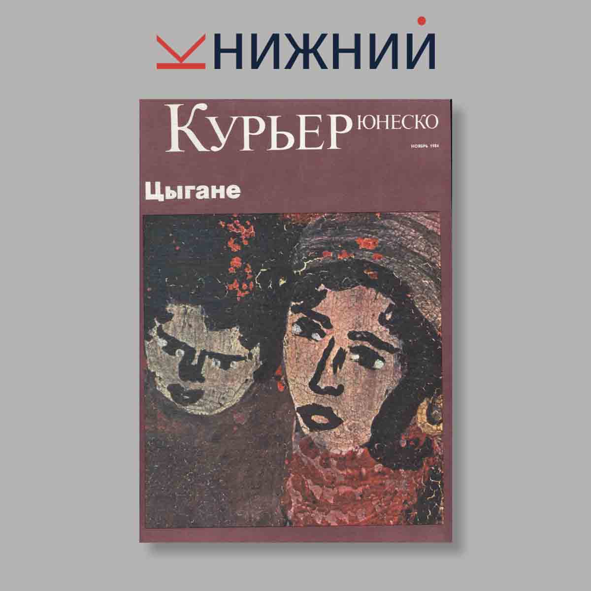 Журнал Курьер ЮНЕСКО. Выпуск № Ноябрь, 1984