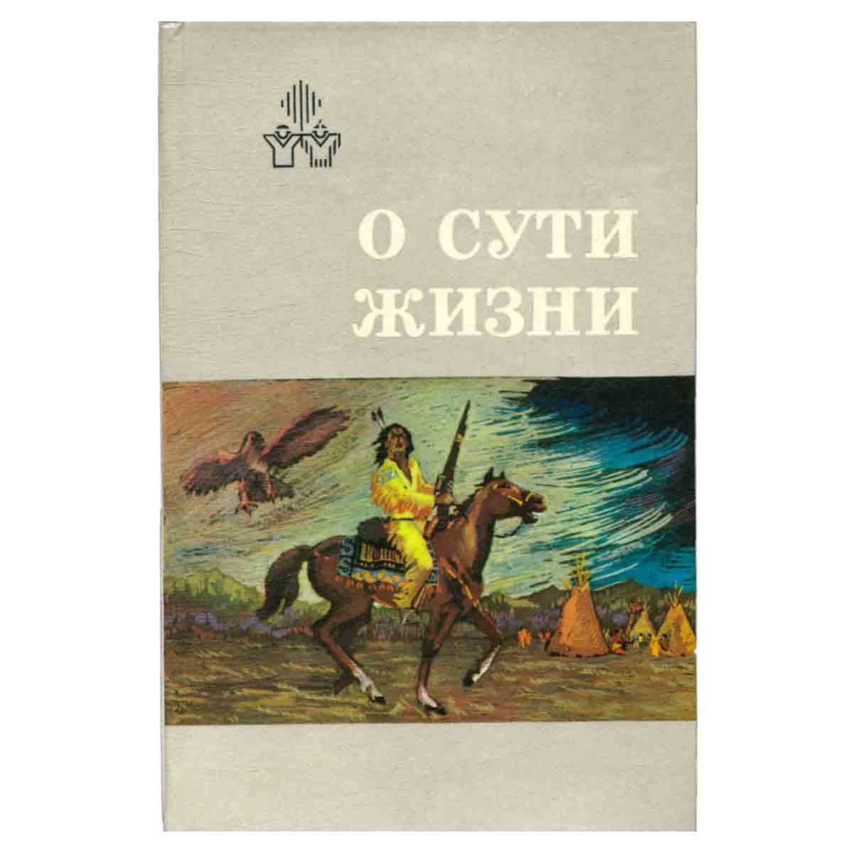 О сути жизни
