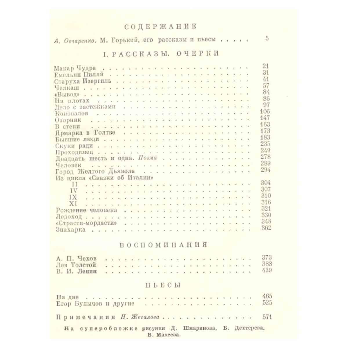 М. Горький. Рассказы. Очерки. Воспоминания. Пьесы