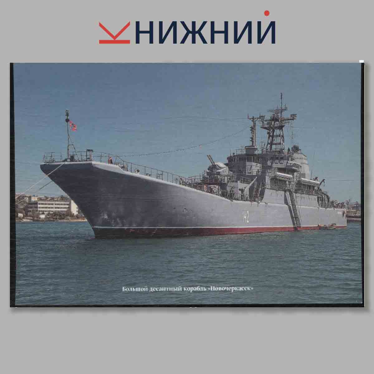 Набор открыток. Корабли и суда ВМФ России. Дважды Краснознаменный Черноморский флот. Выпуск 4.