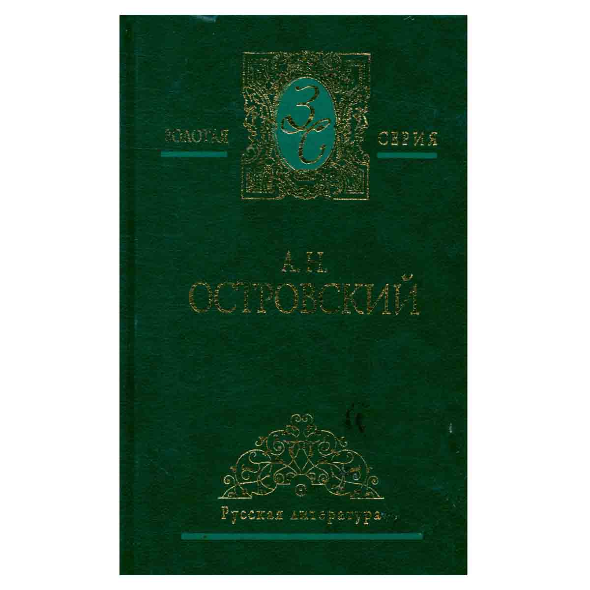 А. Н. Островский. Избранные сочинения в двух томах. Том 2