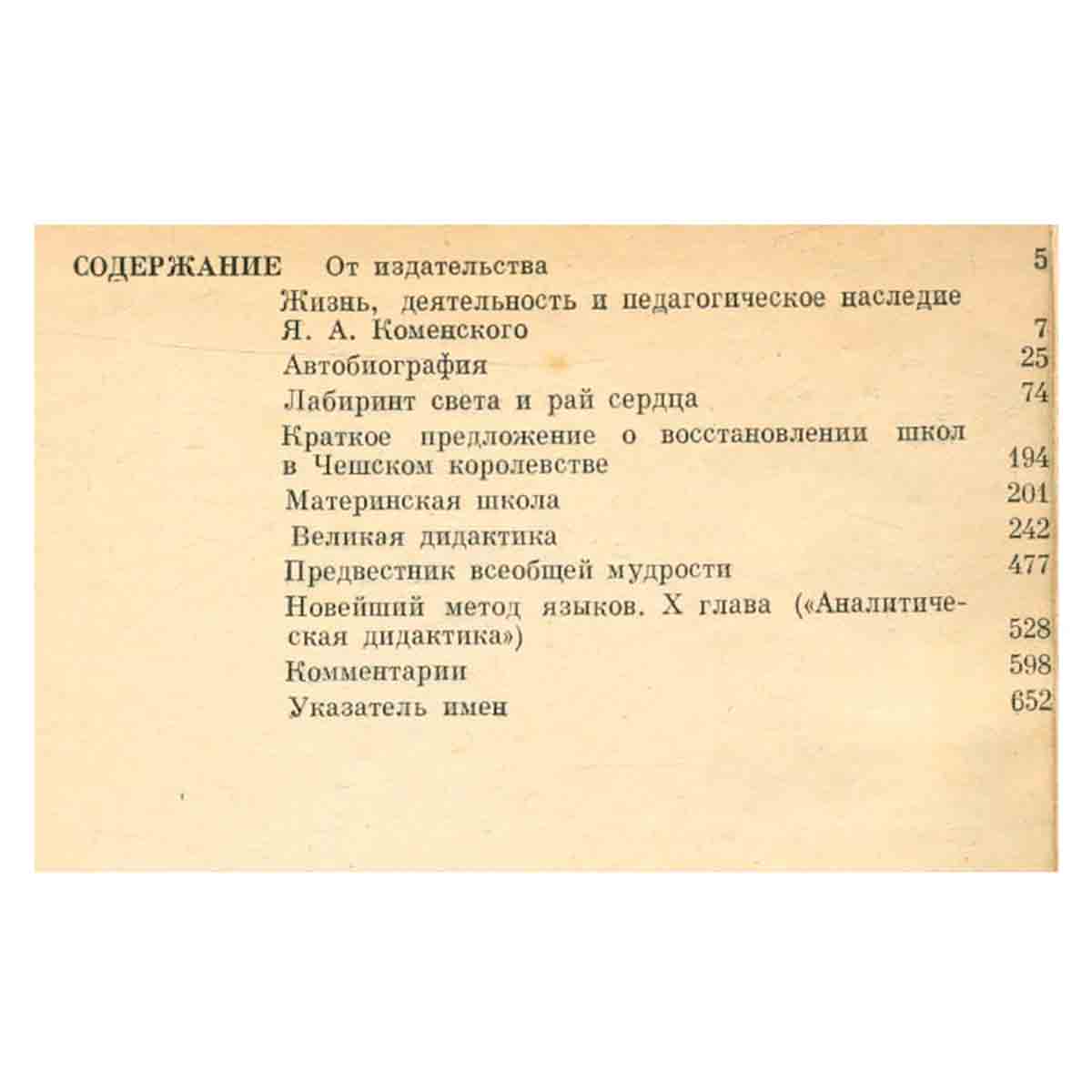 Я. А. Коменский. Избранные педагогические сочинения. В двух томах. Том 1